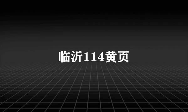 临沂114黄页