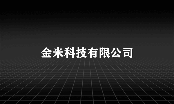 金米科技有限公司