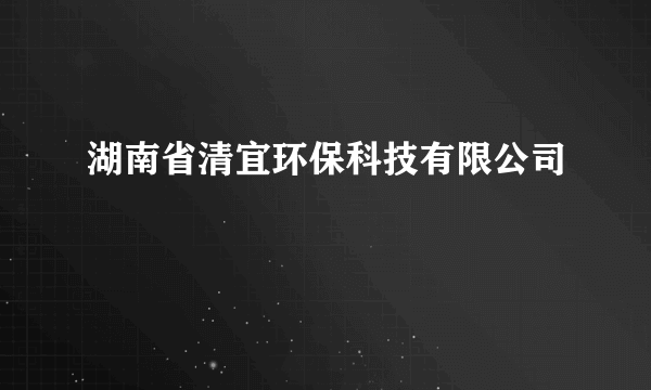 湖南省清宜环保科技有限公司