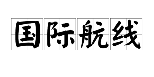 国际航线