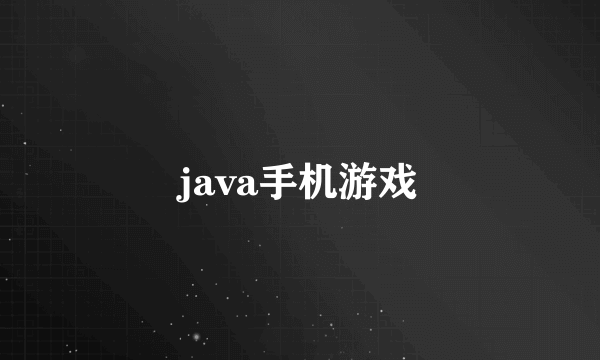 java手机游戏