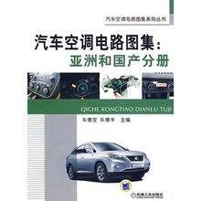 汽车空调电路图集：亚洲和国产分册（2009年机械工业出版社出版的图书）