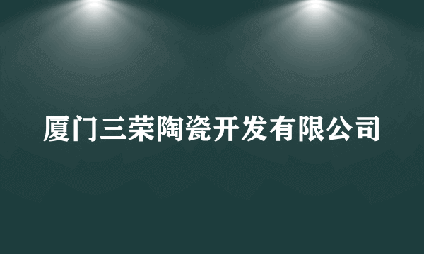 厦门三荣陶瓷开发有限公司