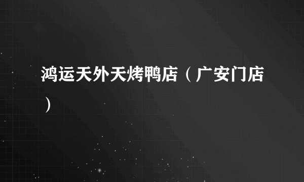 鸿运天外天烤鸭店（广安门店）