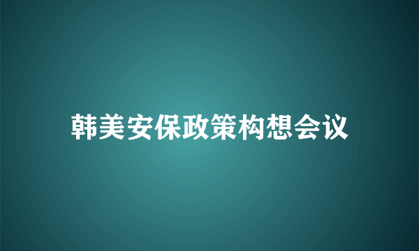 韩美安保政策构想会议