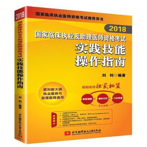 2018国家临床执业及助理医师资格考试实践技能操作指南