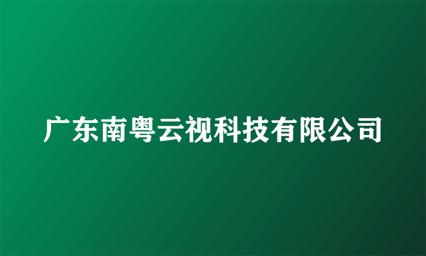 广东南粤云视科技有限公司