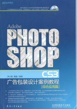 Adobe PHOTOSHOP CS3广告包装设计案例教程