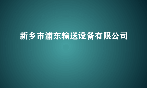 新乡市浦东输送设备有限公司