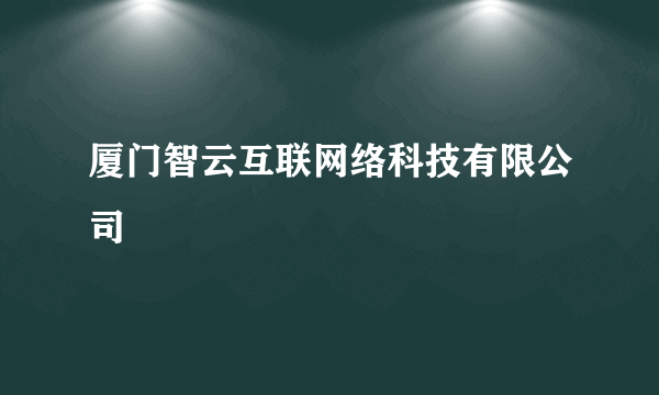 厦门智云互联网络科技有限公司