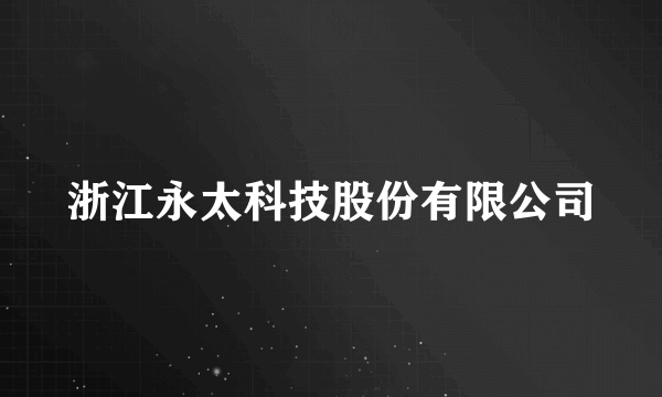 浙江永太科技股份有限公司