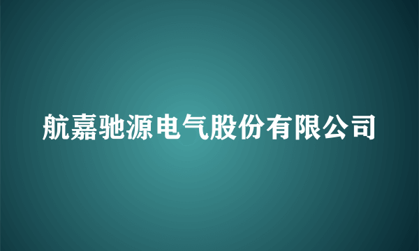 航嘉驰源电气股份有限公司