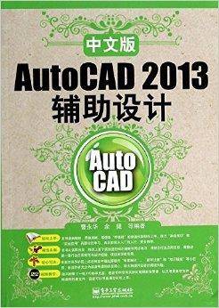 中文版AutoCAD 2013辅助设计