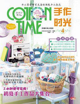 COTTON TIME 手作时光4