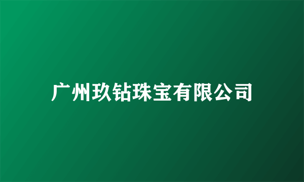 广州玖钻珠宝有限公司