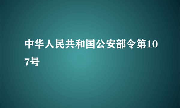 中华人民共和国公安部令第107号