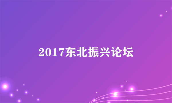 2017东北振兴论坛