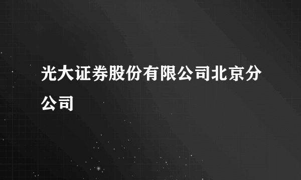 光大证券股份有限公司北京分公司