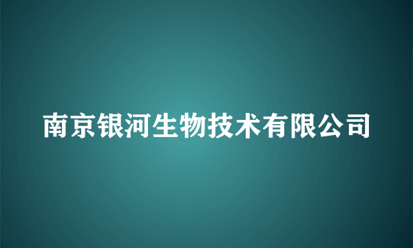 南京银河生物技术有限公司