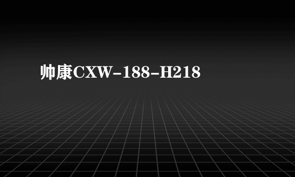 帅康CXW-188-H218