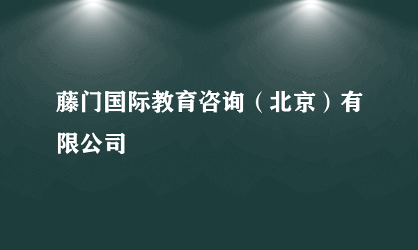 藤门国际教育咨询（北京）有限公司