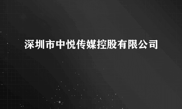 深圳市中悦传媒控股有限公司