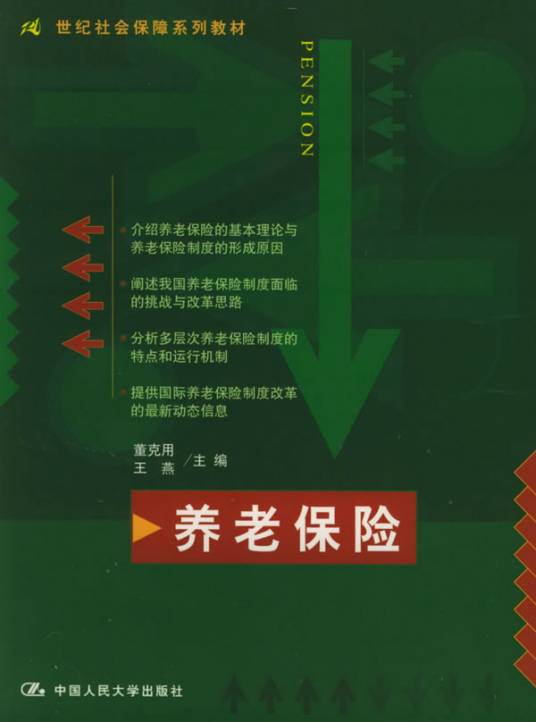 养老保险（2000年中国人民大学出版社出版的图书）