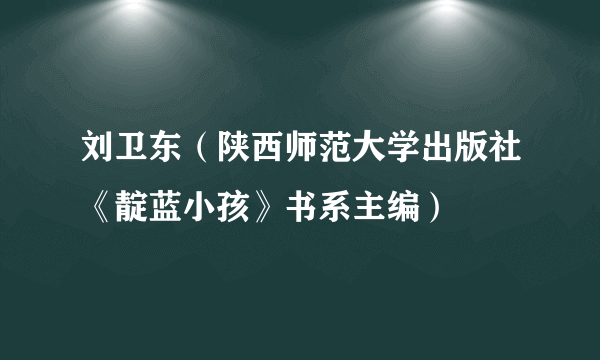 刘卫东（陕西师范大学出版社《靛蓝小孩》书系主编）