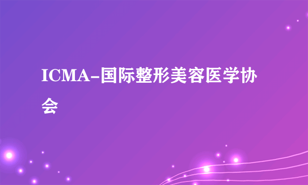 ICMA-国际整形美容医学协会