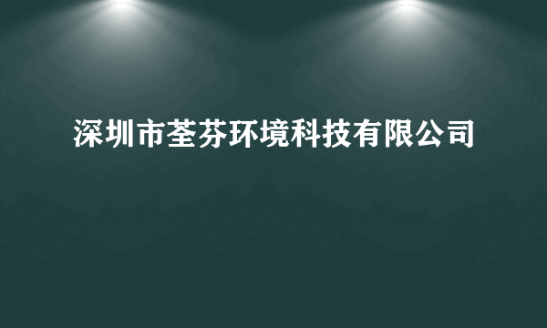 深圳市荃芬环境科技有限公司