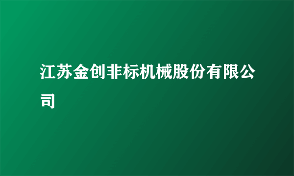 江苏金创非标机械股份有限公司