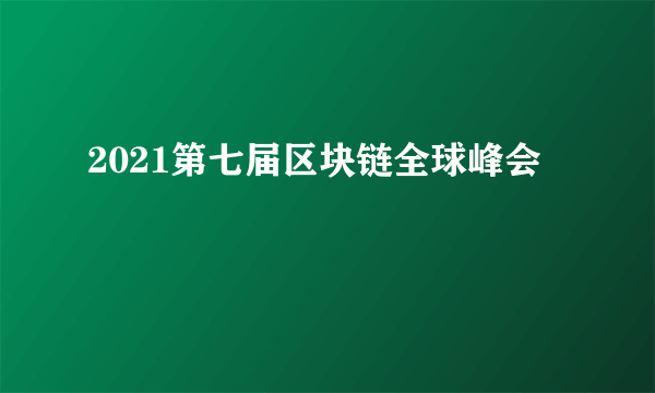 2021第七届区块链全球峰会