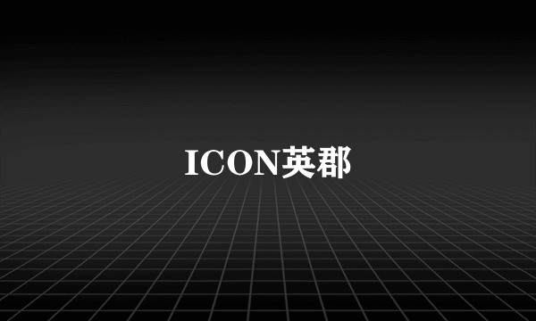 ICON英郡