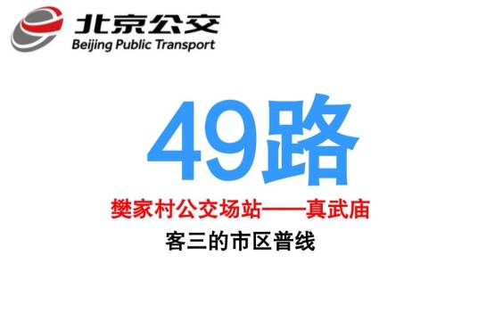 北京公交49路