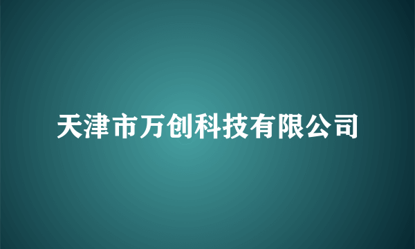 天津市万创科技有限公司