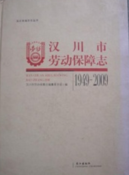 汉川市劳动保障志(1949-2009)