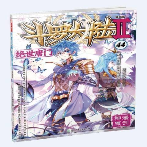 斗罗大陆Ⅱ绝世唐门漫画版44