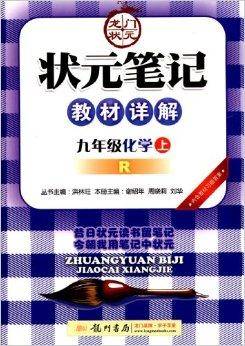 龙门状元·状元笔记教材详解