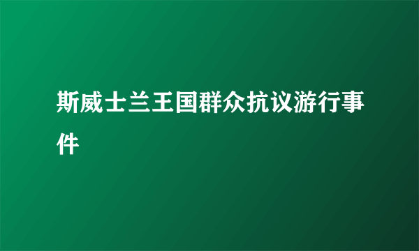 斯威士兰王国群众抗议游行事件