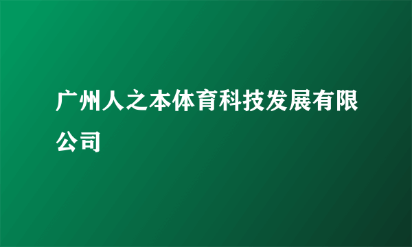 广州人之本体育科技发展有限公司