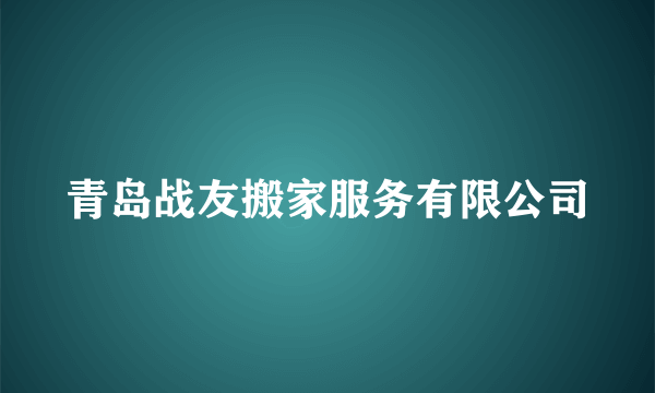 青岛战友搬家服务有限公司