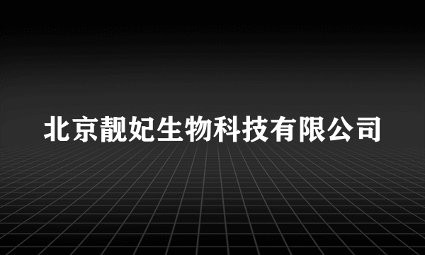 北京靓妃生物科技有限公司