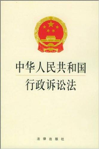 中华人民共和国行政诉讼法（中国方正出版社出版图书）