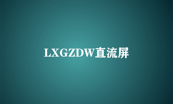 LXGZDW直流屏