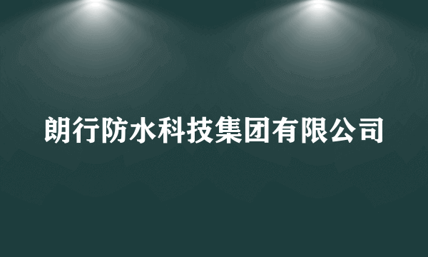 朗行防水科技集团有限公司