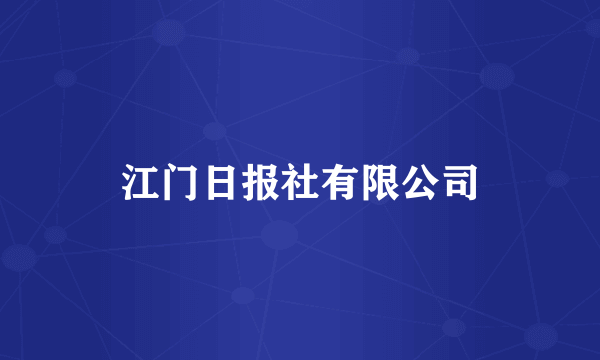 江门日报社有限公司