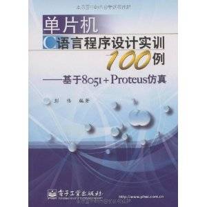 单片机C语言程序设计实训100例：基于8051+Proteus仿真