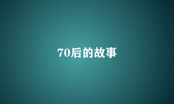 70后的故事