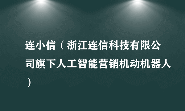 连小信（浙江连信科技有限公司旗下人工智能营销机动机器人）