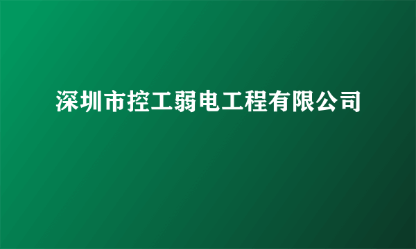 深圳市控工弱电工程有限公司